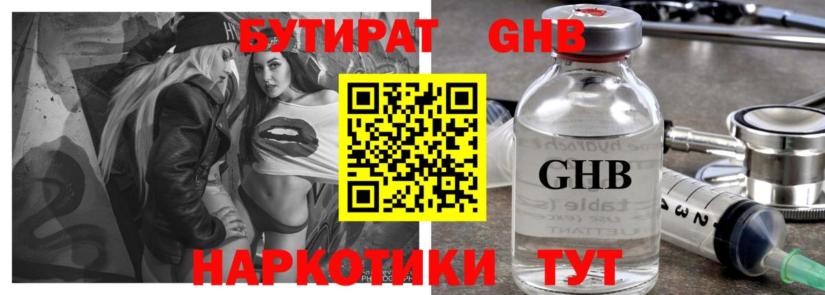 БУТИРАТ GHB  Бутират  Гай  Вход с VPN 