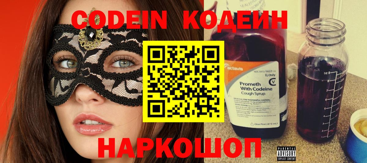 Гай  Codein Purple Drank  Вход с VPN  Codein напиток Lean (лин) 